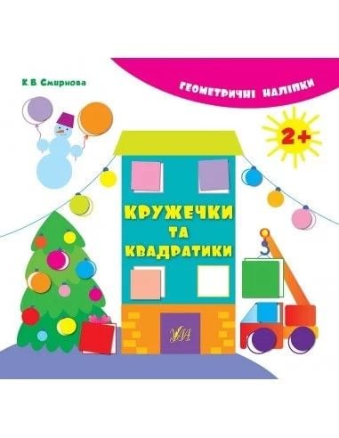 Книжка Геометричні наліпки кружечки та квадратики 24*22,5см 842029 УЛА