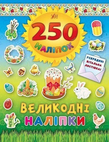 Книга Великодні наліпки 250наліпок 26*20см 844825 УЛА