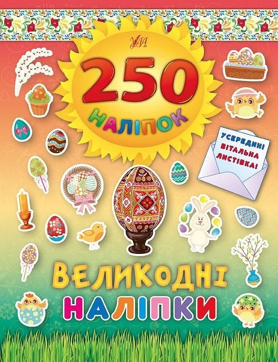 Книга Великодні наліпки 250наліпок 26*20см 844818 УЛА