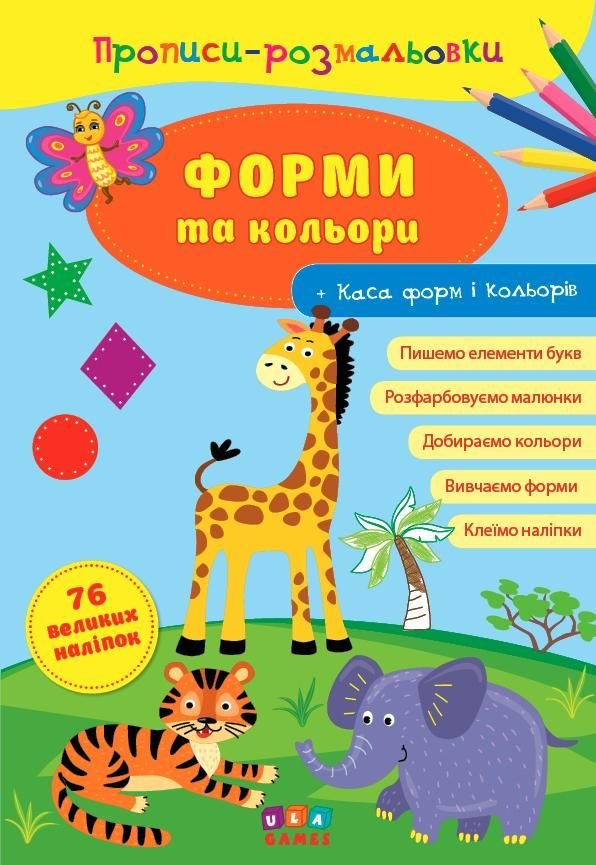 Прописи розмальовки Форми та кольори 21*29см 576739 УЛА