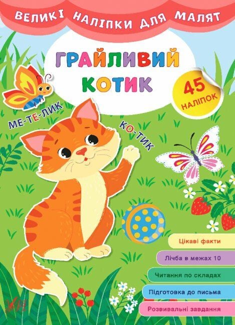 Книжка Великі наліпки для малят Грайливий котик 30*21см 848779 УЛА