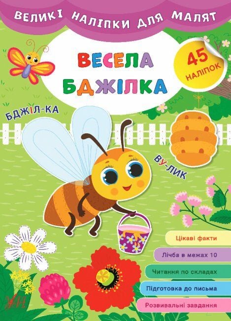 Книжка Великі наліпки для малят Весела бджілка 30*21см 848762 УЛА