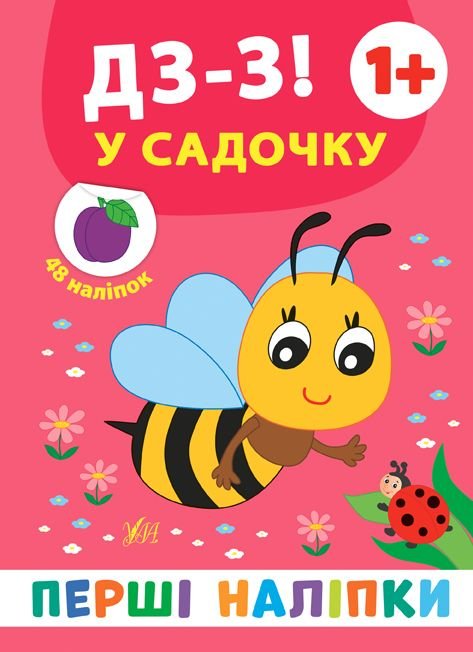 Книжка Перші наліпки У садочку ! 22*17см 848380 УЛА