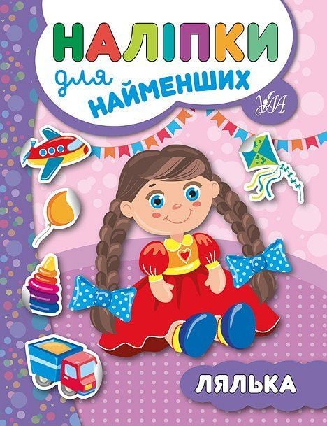 Книжка  Наліпки для найменьших Лялька 16*21см 845679 УЛА