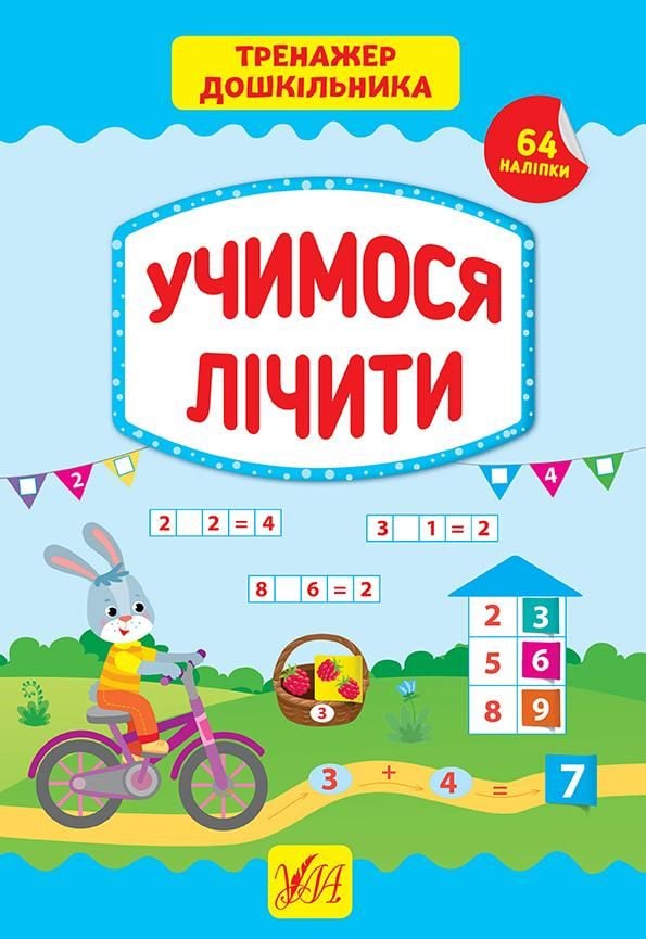 Книга Тренажер для дошкільника Учимося лічитит 64 наліпки 21*30см 849400 УЛА
