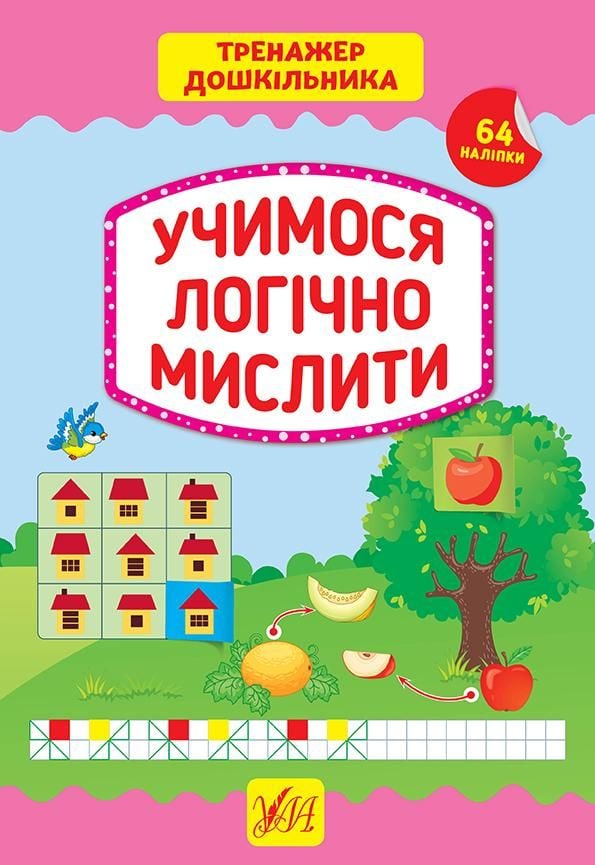 Книга Тренажер для дошкільника Учимося логічно мислити 64 наліпки 21*30см 849417 УЛА