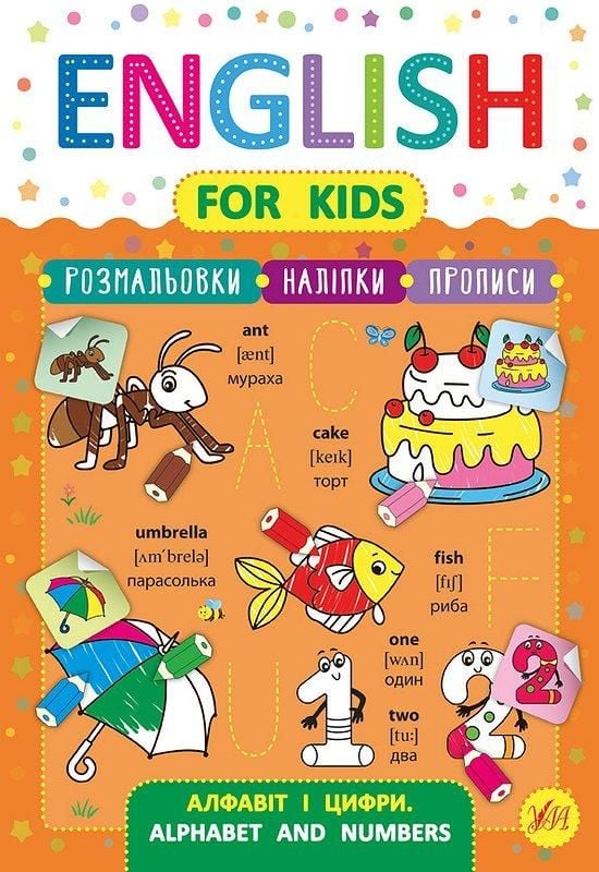 Книга English For Kids Алфавіт і цифри  30,5*21,5см 846232 УЛА