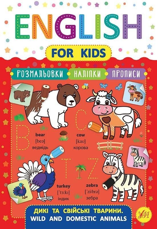Книга English For Kids Дикі та свійські тварини  30,5*21,5см 846249 УЛА