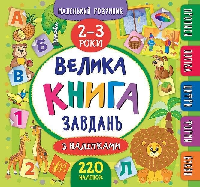 Книжка Велика книга завдань з наліпками 220наліпок 2-3роки 30,5*21,5см 846188 УЛА