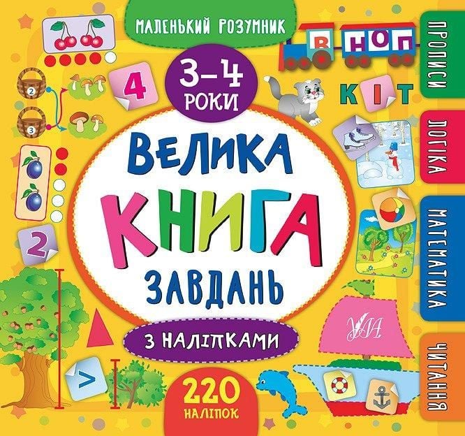 Книжка Велика книга завдань з наліпками 220наліпок 3-4роки 30,5*21,5см 846195 УЛА