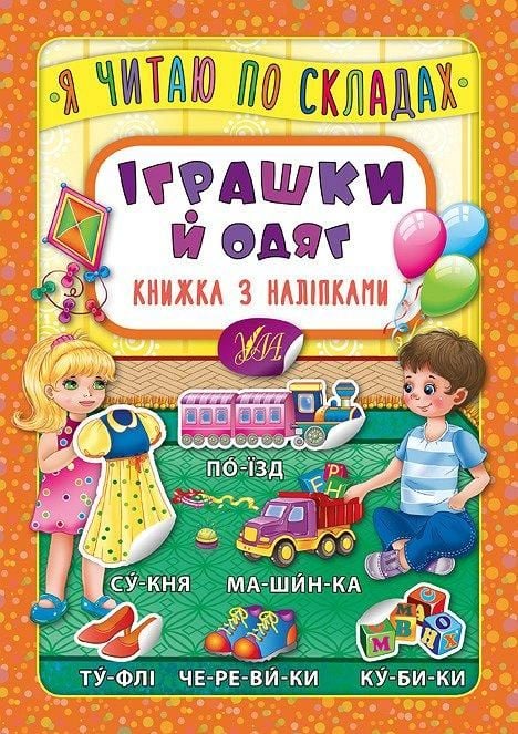 Книга Я читаю по складах Іграшки й одяг наліпки 23,5*16,5см 845761 УЛА