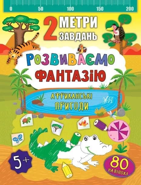 Книга 2 метри завдань Африканські пригоди 80 наліпок 23,5*16,5см 846829 УЛА