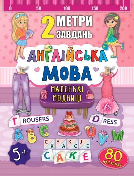 Книга 2 метри завдань Таємниці морів 80 наліпок 23,5*16,5см 846775 УЛА