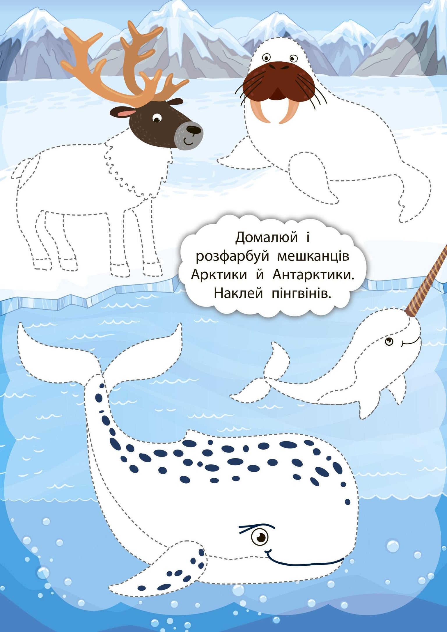 Книга 2 метри завдань У світі льодовиків 80 наліпок 23,5*16,5см 846836 УЛА