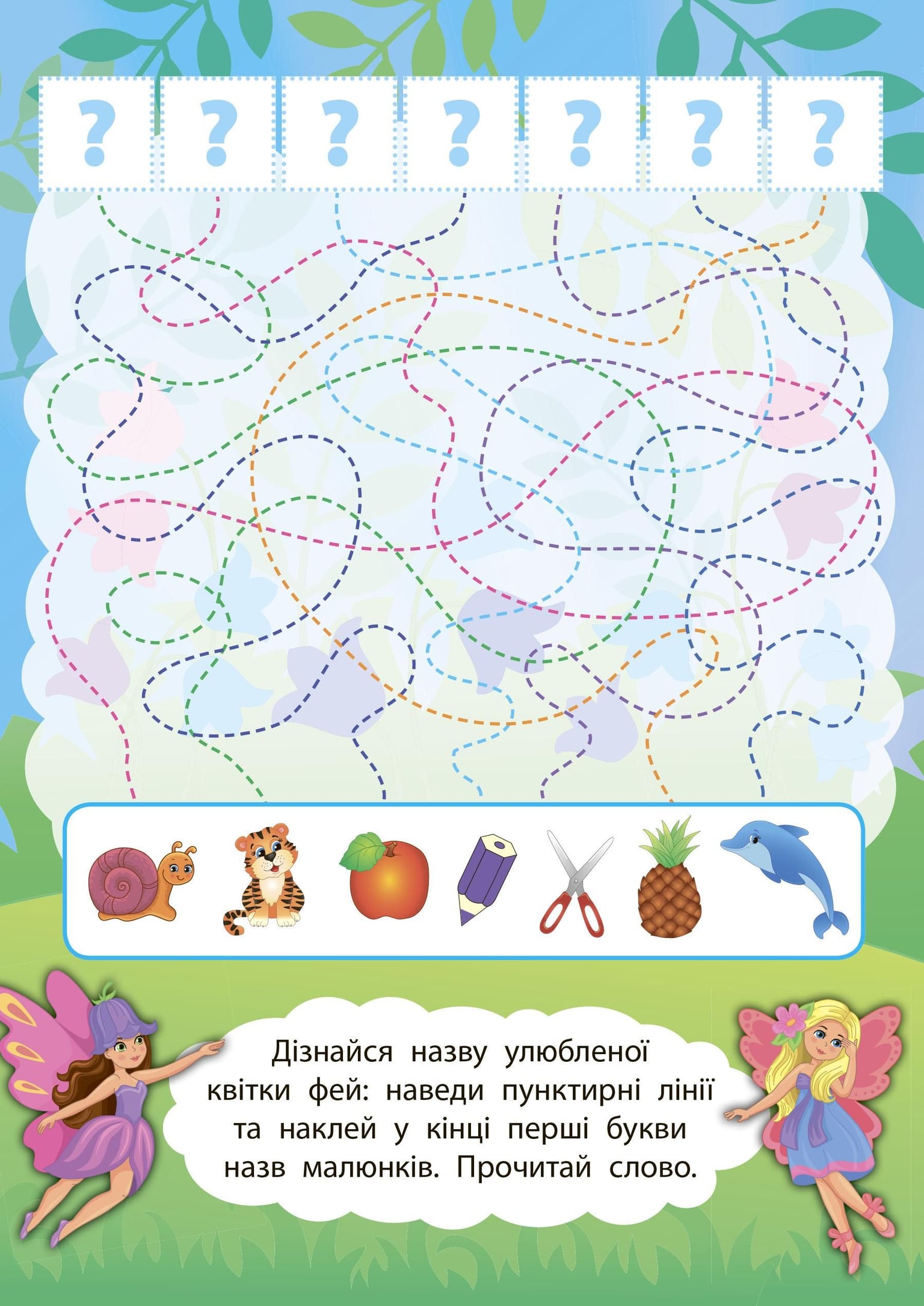Книга 2 метри завдань У чарівному світі фей 80 наліпок 23,5*16,5см 846850 УЛА