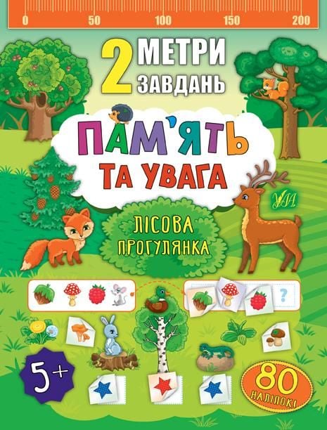 Книга 2 метри завдань Лісова прогулянка 80 наліпок 23,5*16,5см 846805 УЛА