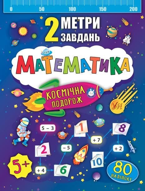Книга 2 метри завдань Космічна подорож 80 наліпок 23,5*16,5см 846782 УЛА