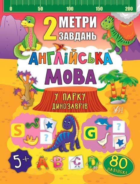 Книга 2 метри завдань У парку динозаврів Англійська мова 80 наліпок 23,5*16,5см 846751 УЛА