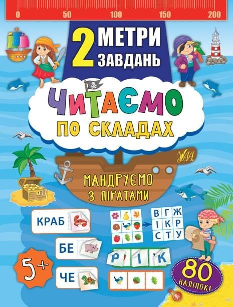 Книга 2 метри завдань Мандруємо з піратами Читаємо по складах 80 наліпок 23,5*16,5см 846843 УЛА