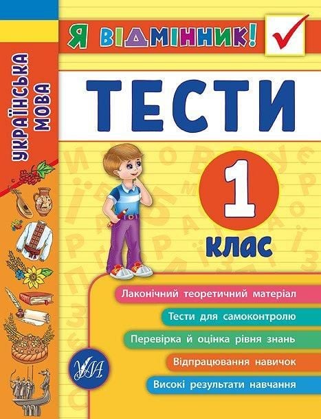 Книга Я відмінник Українська мова Тести 1клас 16*21см 845044 УЛА