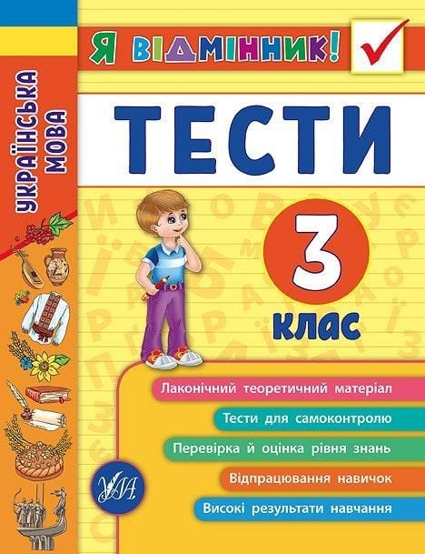 Книга Я відмінник Українська мова Тести 3клас 16*21см 845068 УЛА