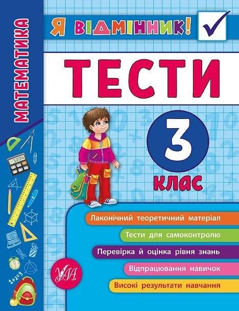 Книга Я відмінник Математика Тести 3клас 16*21см 845822 УЛА