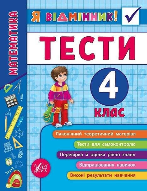 Книга Я відмінник Математика Тести 4клас 16*21см 845839 УЛА