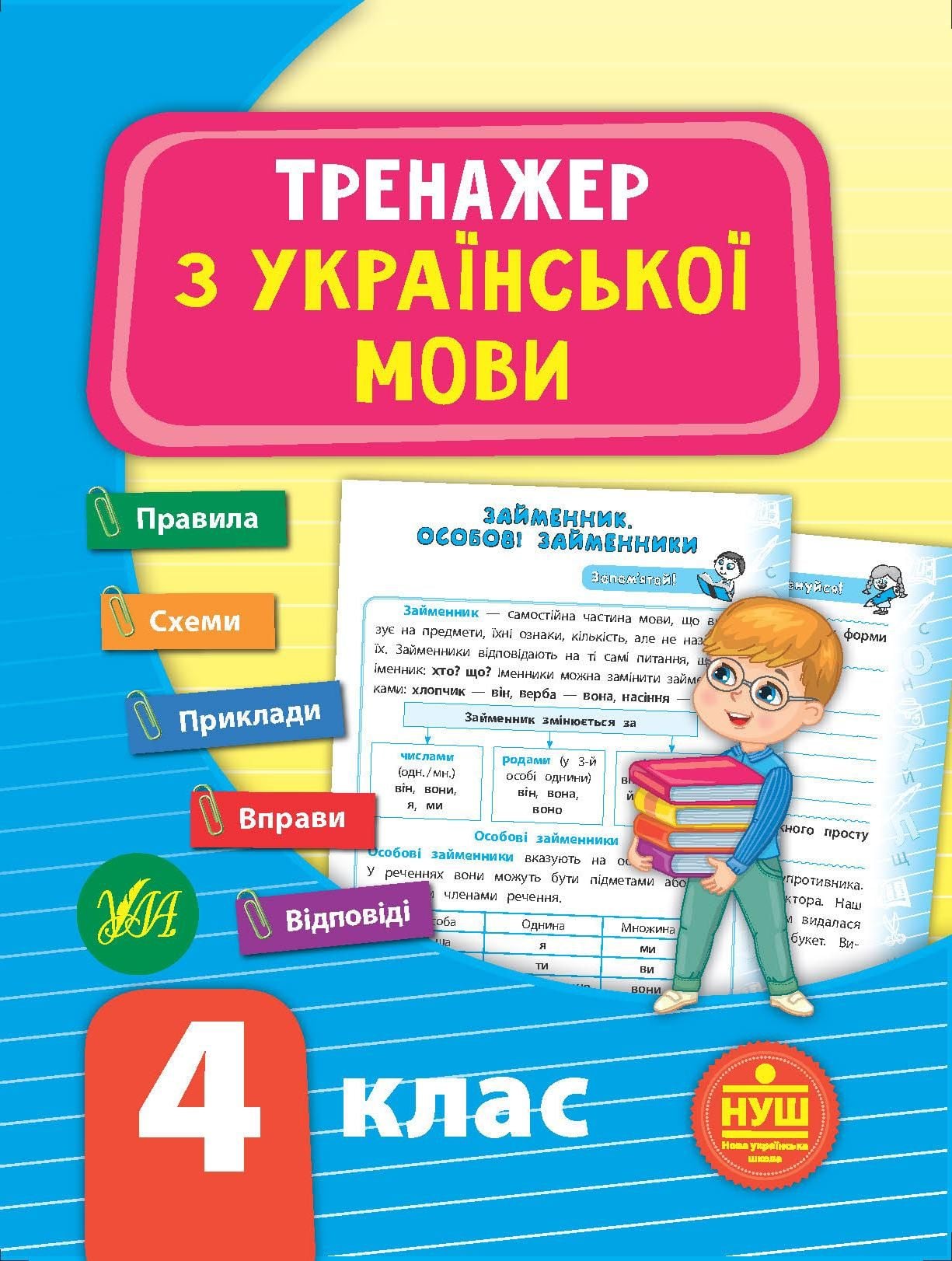 Книга Тренажер з української мови НУШ 4клас 16*21см 849325 УЛА