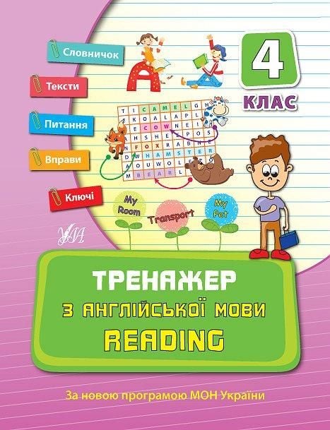 Книга Тренажер з англійської мови 4клас 16*21см 849810 УЛА