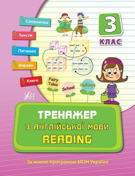 Книга Тренажер з англійської мови 3 клас 21,5*16,5см 840803 УЛА