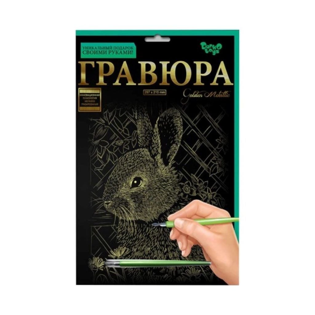 Гравюра А4  Зайчик 297*210мм золотий металік ГрА4-02-01з Danko toys