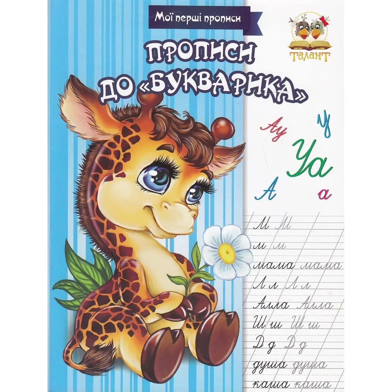 Мої перші прописи до Букварика 16стор 978-617-695-377-7 талант