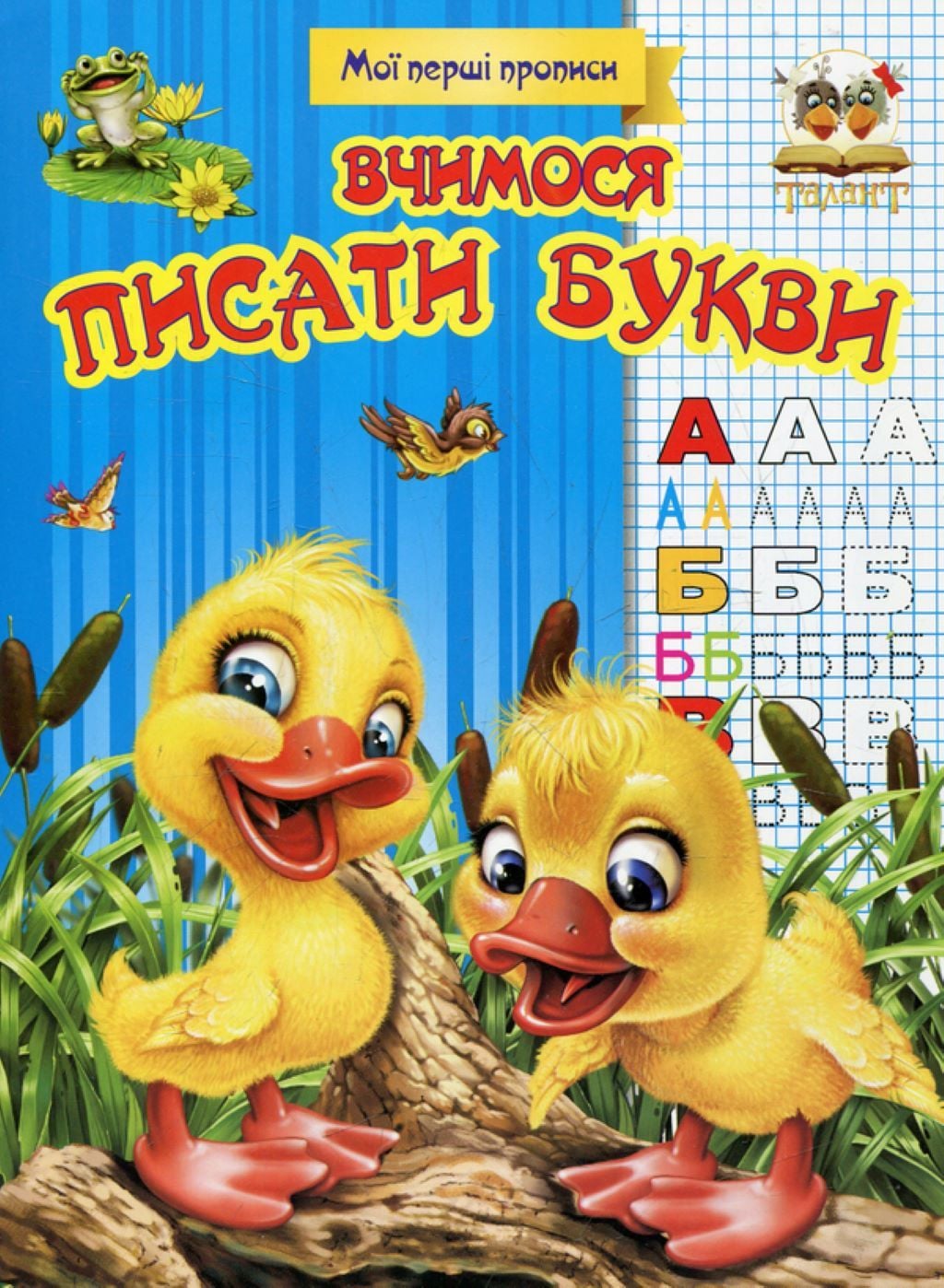 Мої перші прописи Вчимося писати букви 16стор 978-617-695-175-9 талант