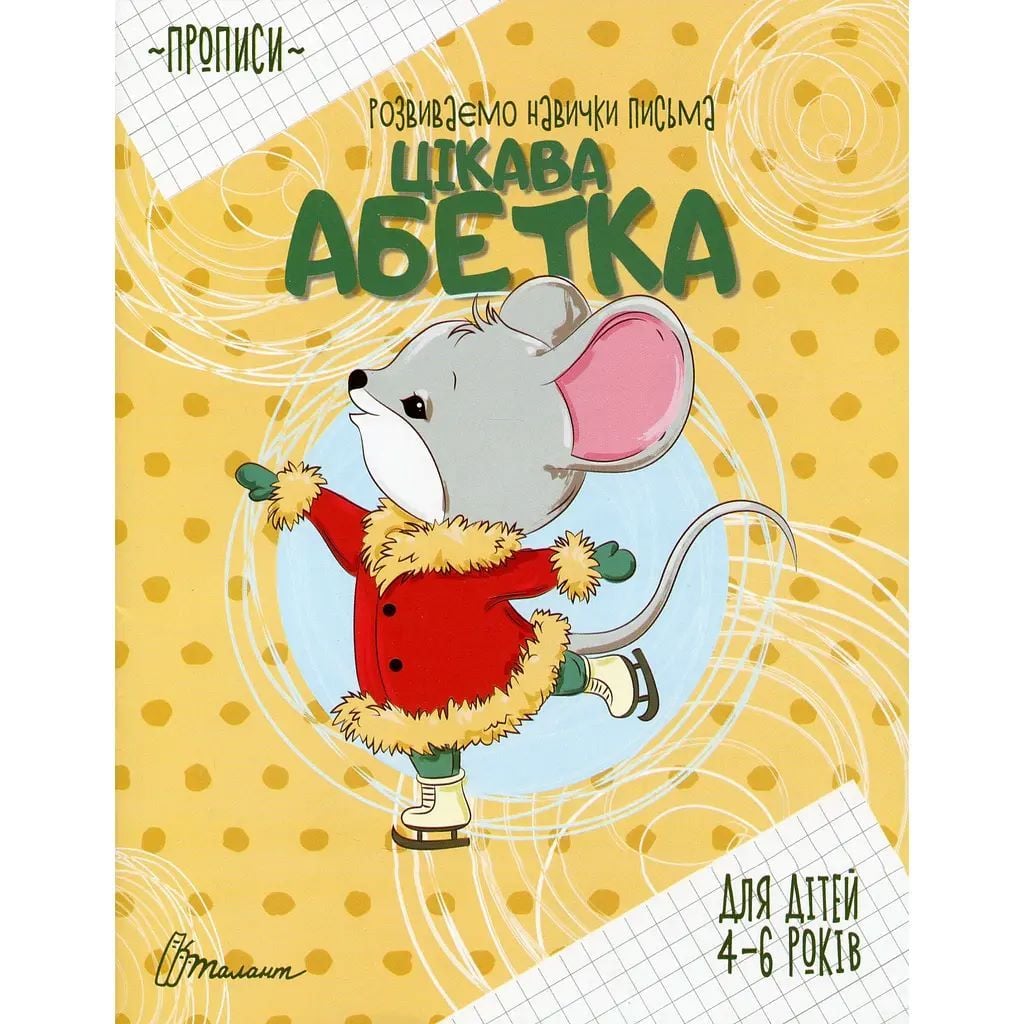 Мої перші прписи Цікава абетка 16 сторінок 4-6 років укр 978-966-989-003-0 талант