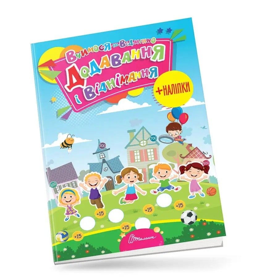 Вчимося на відмінно Додавання та віднімання 16*21см 890252 талант