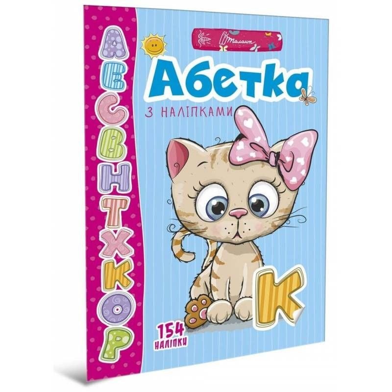 Абетка з наліпками 154нал 35938 талант