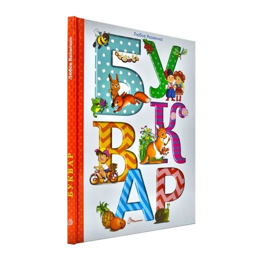 Буквар Любов Яковенко тверд обклад укр 358967 талант