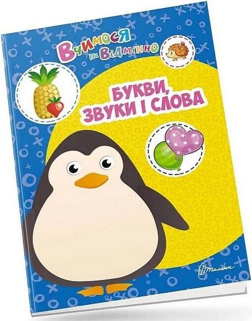 Вчимося на відмінно звуки букви і слова 0382 талант