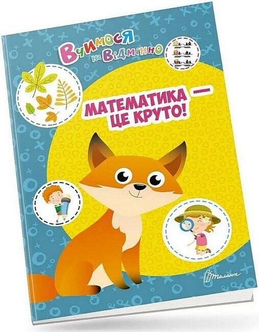 Вчимося на відмінно Математика це круто 0368 талант