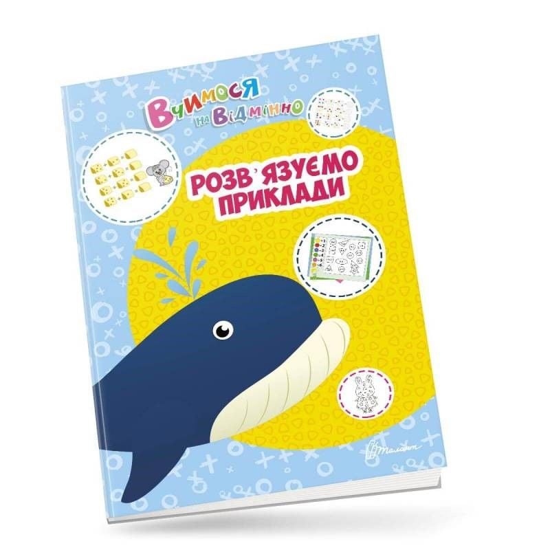 Вчимося на відмінно Розв'язуємо приклади 0412 талант