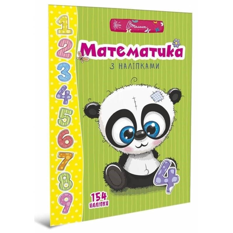 Веселі забавки для дошкільнят Математика з наліпками 154 шт 9469 талант