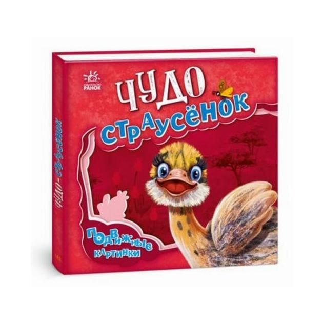 Книга рухомі картинки рос.мова Чудо Страусенок тверда обкладинка 22*24,5см 5466 ранок