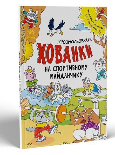 Розмальовки серії "Шукай,малюй,розмальовуй" формату А4 Хованки в казковій країні рос.мов. 2941 ранок