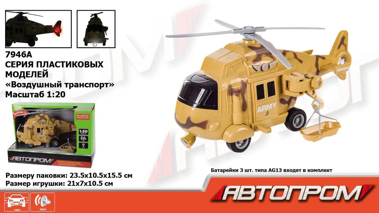 Гелікоптер 1:20 звук світло пластік коробка 42*18,5*8см 7946A Автопром