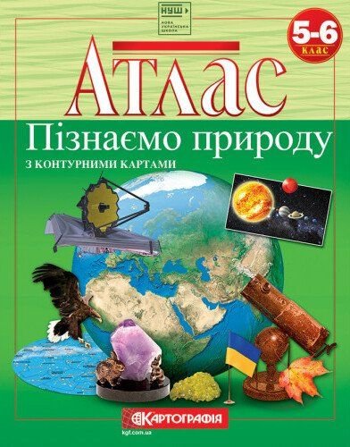 Атлас Пізнаємо природу  5-6клас 128207 Картографія