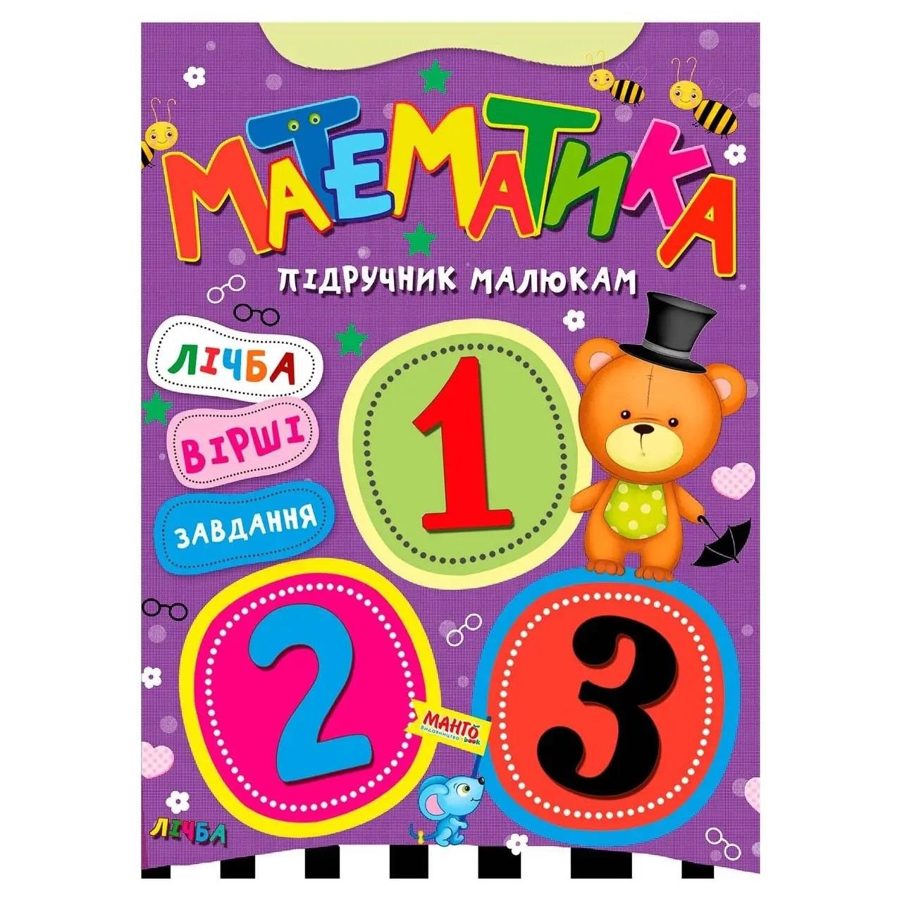 Підручник малюкам Математика 3268 манго