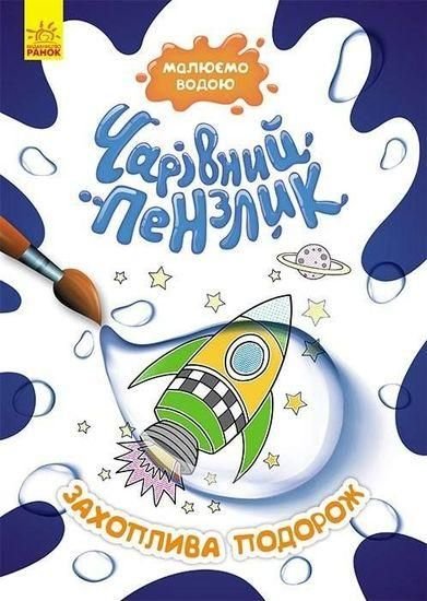 Водні розмальовки Чарівний пензлик Захоплива подорож 29,5*21см 72170 ранок