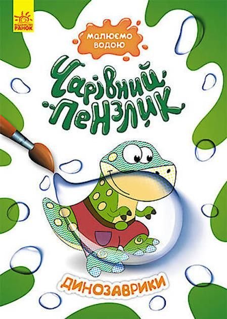 Водні розмальовки Чарівний пензлик Динозаврики 29,5*21см 72187 ранок