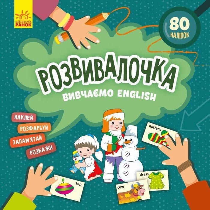 Книга розвивалочка  Вивчаємо English 74648 ранок