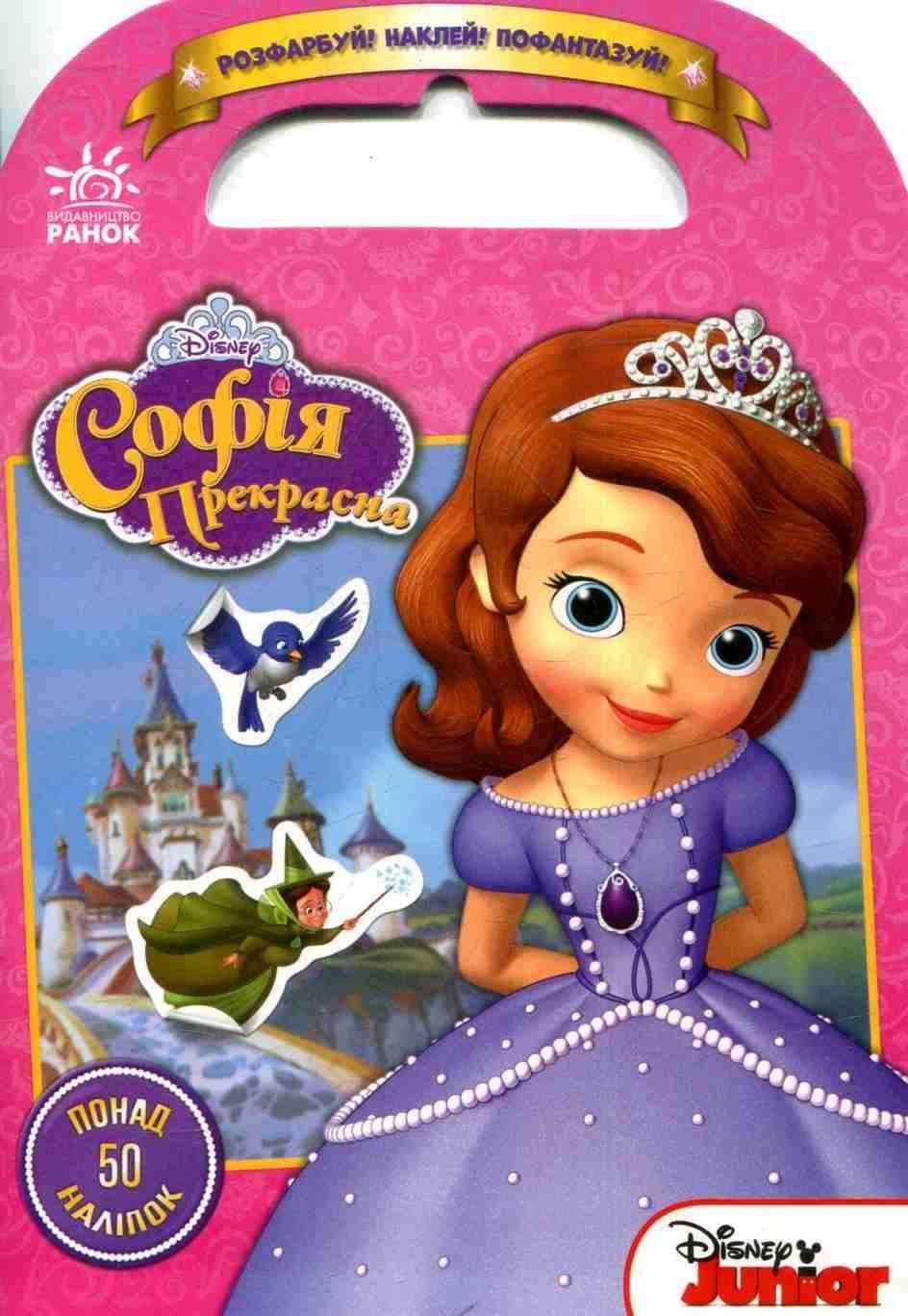 Книга Софія прекрасна серія Пограймо А4 укр ЛП836004УА ранок